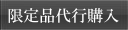 代行購入