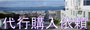 代行購入のご依頼はこちら