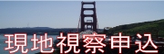 現地視察ツアーはこちら