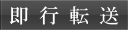 即行転送
